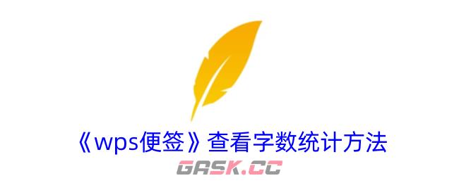 《wps便签》查看字数统计方法-第1张-手游攻略-GASK