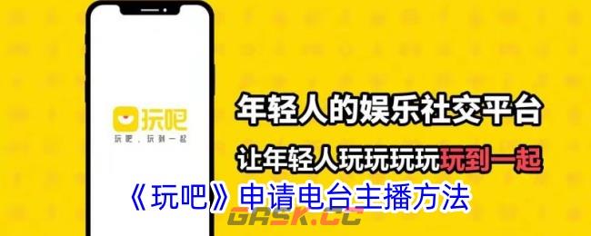 《玩吧》申请电台主播方法-第1张-手游攻略-GASK