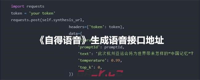 《自得语音》生成语音接口地址-第1张-手游攻略-GASK