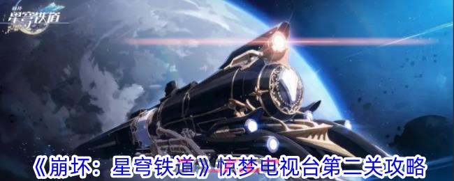 《崩坏：星穹铁道》惊梦电视台第二关攻略-第1张-手游攻略-GASK