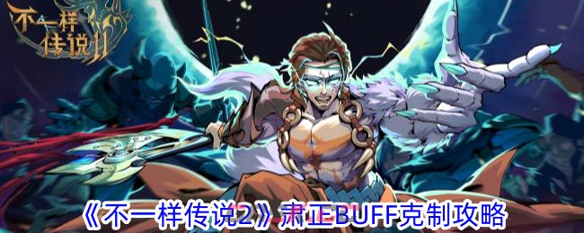 《不一样传说2》肃正BUFF克制攻略