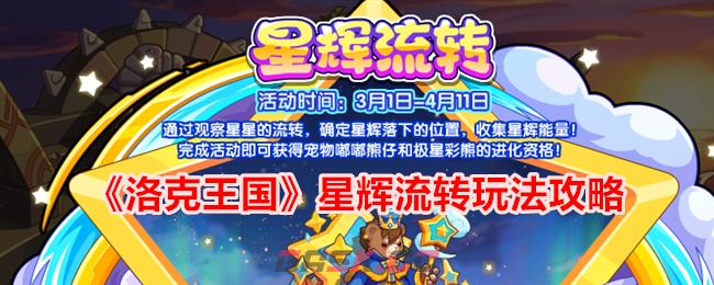 《洛克王国》星辉流转玩法攻略-第1张-手游攻略-GASK