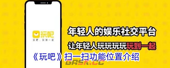 《玩吧》扫一扫功能位置介绍-第1张-手游攻略-GASK