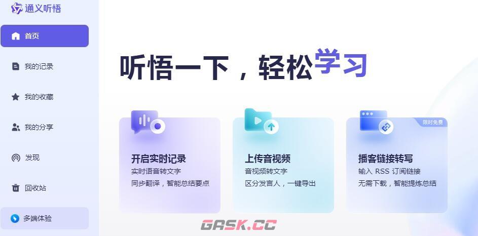 《通义听悟》官网入口链接-第2张-手游攻略-GASK