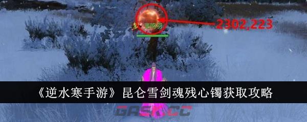 《逆水寒手游》昆仑雪剑魂残心镯获取攻略-第1张-手游攻略-GASK
