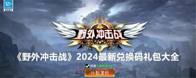 《野外冲击战》2024最新兑换码礼包大全-第1张-手游攻略-GASK