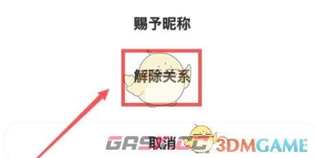 《玩吧》解除关系方法-第4张-手游攻略-GASK