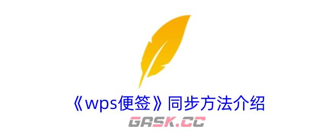 《wps便签》同步方法介绍-第1张-手游攻略-GASK