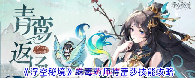 《浮空秘境》蛛毒药师特蕾莎技能攻略-第1张-手游攻略-GASK