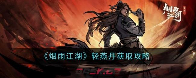 《烟雨江湖》轻燕丹获取攻略-第1张-手游攻略-GASK