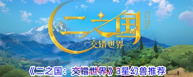 《二之国：交错世界》3星幻兽推荐-第1张-手游攻略-GASK