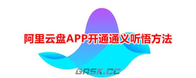 阿里云盘APP开通通义听悟方法