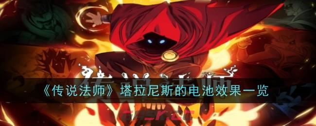 《传说法师》塔拉尼斯的电池效果一览-第1张-手游攻略-GASK