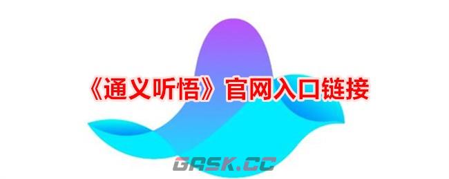 《通义听悟》官网入口链接