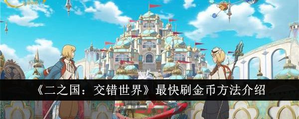 《二之国：交错世界》最快刷金币方法介绍-第1张-手游攻略-GASK