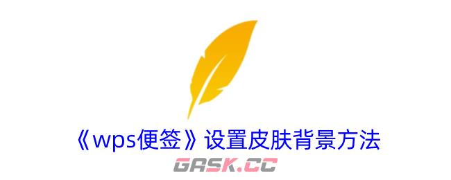 《wps便签》设置皮肤背景方法-第1张-手游攻略-GASK