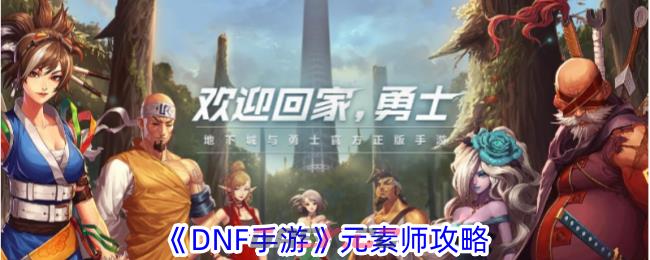 《DNF手游》元素师攻略-第1张-手游攻略-GASK
