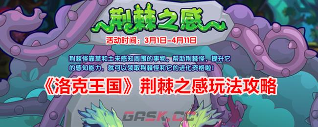 《洛克王国》荆棘之感玩法攻略