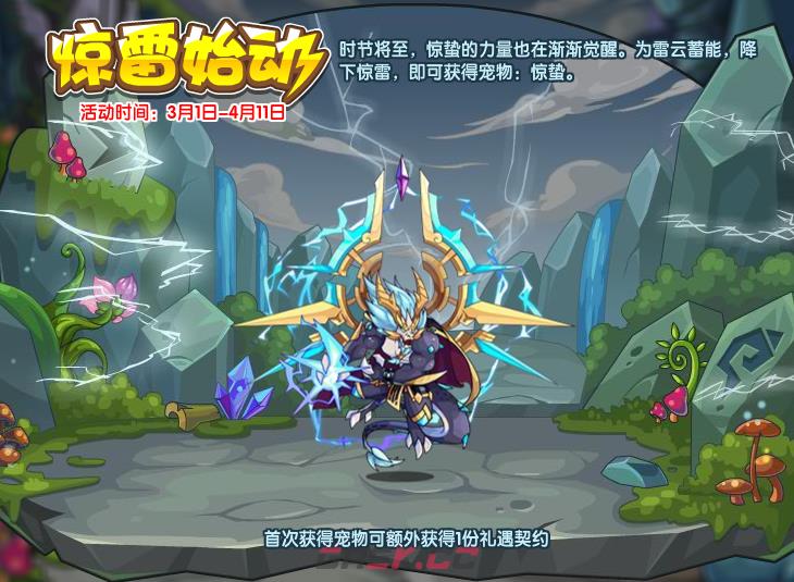《洛克王国》惊雷始动玩法攻略-第2张-手游攻略-GASK