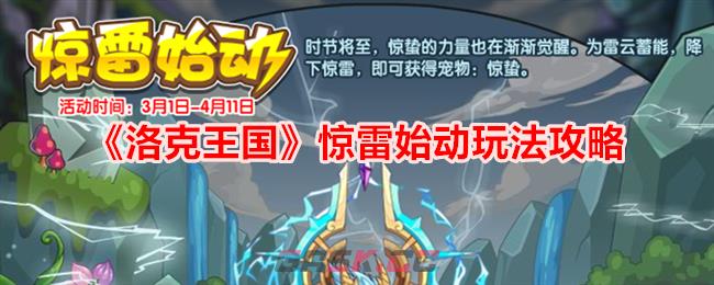 《洛克王国》惊雷始动玩法攻略-第1张-手游攻略-GASK