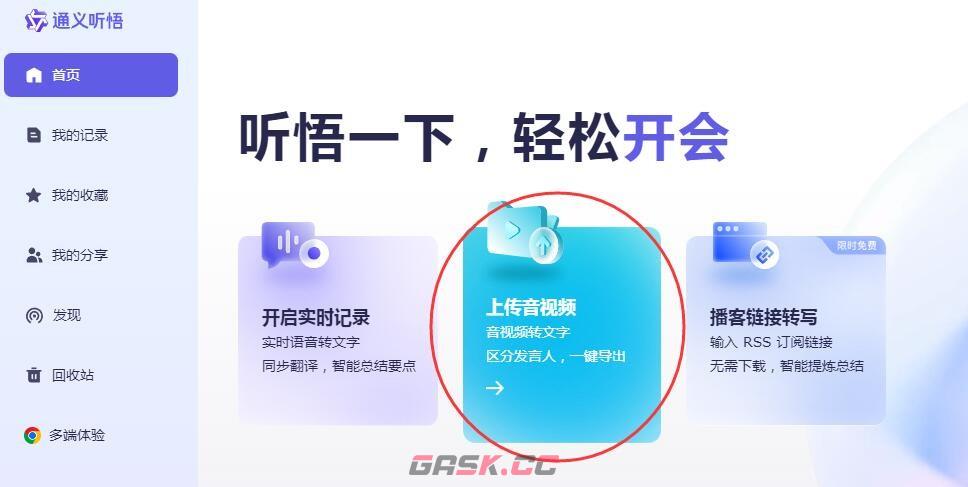 《通义听悟》本地音视频文件转写成文字方法-第2张-手游攻略-GASK