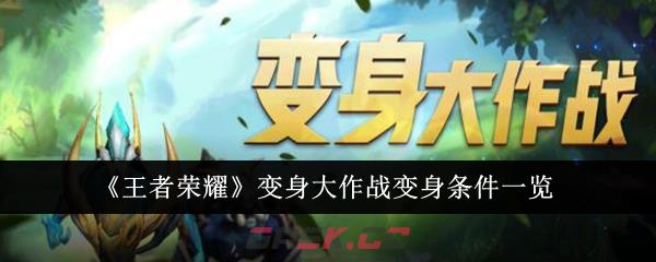 《王者荣耀》变身大作战变身条件一览-第1张-手游攻略-GASK