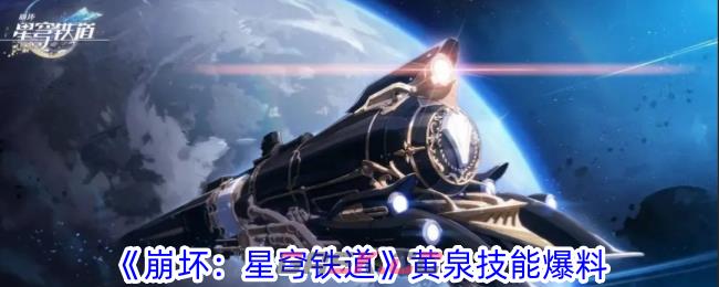 《崩坏：星穹铁道》黄泉技能爆料-第1张-手游攻略-GASK