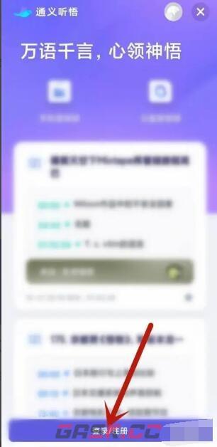 《通义听悟》注册登录方法-第4张-手游攻略-GASK