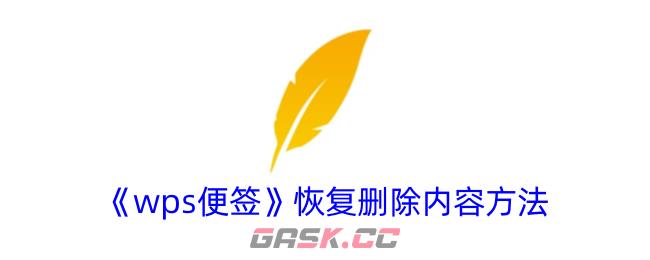 《wps便签》恢复删除内容方法-第1张-手游攻略-GASK