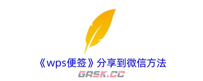 《wps便签》分享到微信方法