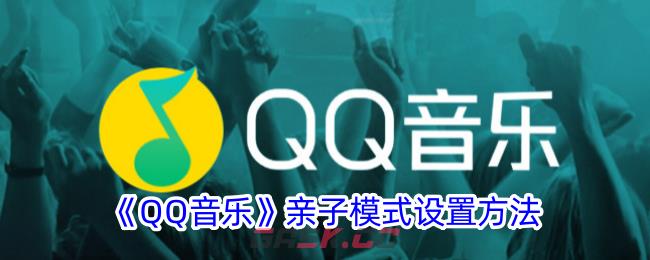 《QQ音乐》亲子模式设置方法-第1张-手游攻略-GASK