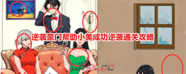 《想不到鸭》逆袭豪门帮助小美成功逆袭通关攻略-第1张-手游攻略-GASK