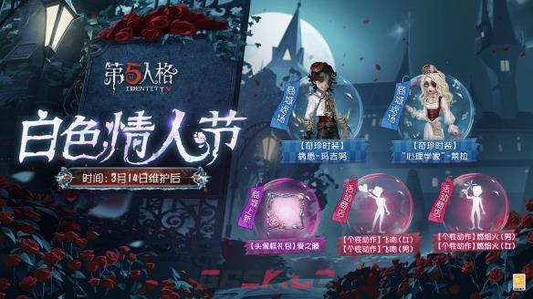 《第五人格》白色情人节返场皮肤一览-第2张-手游攻略-GASK