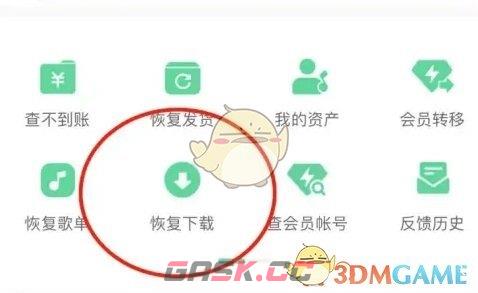 《QQ音乐》恢复下载方法-第4张-手游攻略-GASK