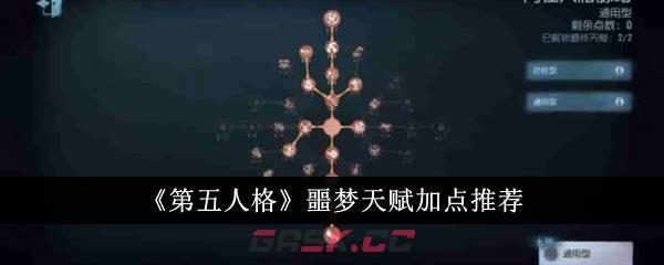 《第五人格》噩梦天赋加点推荐-第1张-手游攻略-GASK