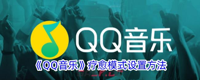 《QQ音乐》疗愈模式设置方法-第1张-手游攻略-GASK