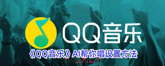 《QQ音乐》AI帮你唱设置方法-第1张-手游攻略-GASK