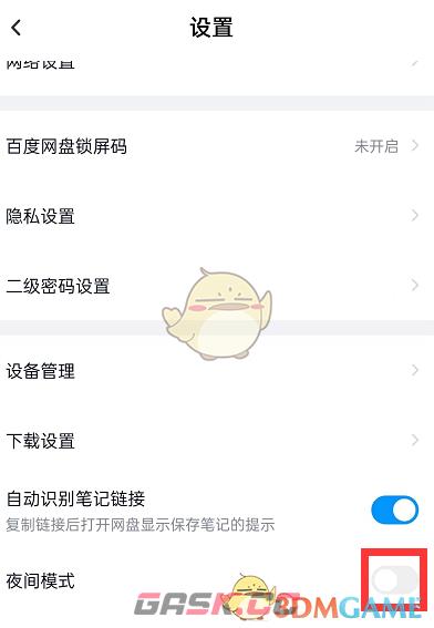 《百度网盘》夜间模式设置方法-第3张-手游攻略-GASK
