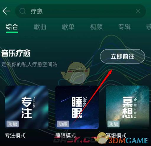 《QQ音乐》疗愈模式设置方法-第2张-手游攻略-GASK