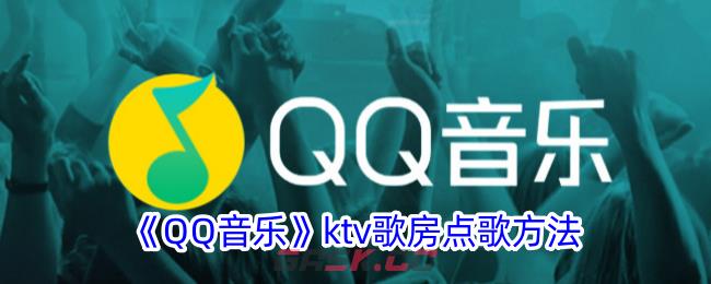 《QQ音乐》ktv歌房点歌方法-第1张-手游攻略-GASK