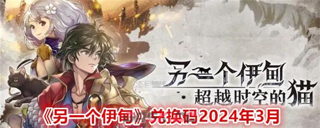 《另一个伊甸》兑换码2024年3月