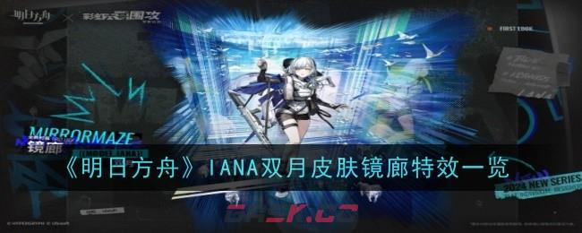 《明日方舟》IANA双月皮肤镜廊特效一览-第1张-手游攻略-GASK