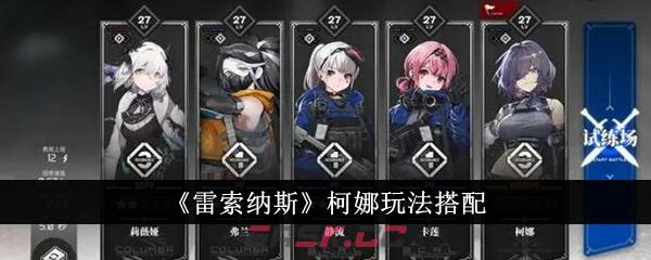 《雷索纳斯》柯娜玩法搭配-第1张-手游攻略-GASK