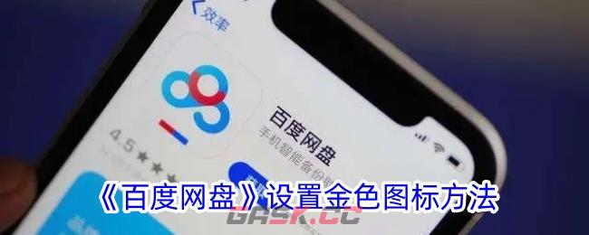 《百度网盘》设置金色图标方法