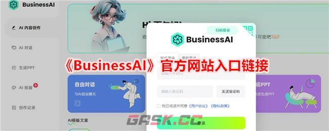 《BusinessAI》官方网站入口链接-第1张-手游攻略-GASK