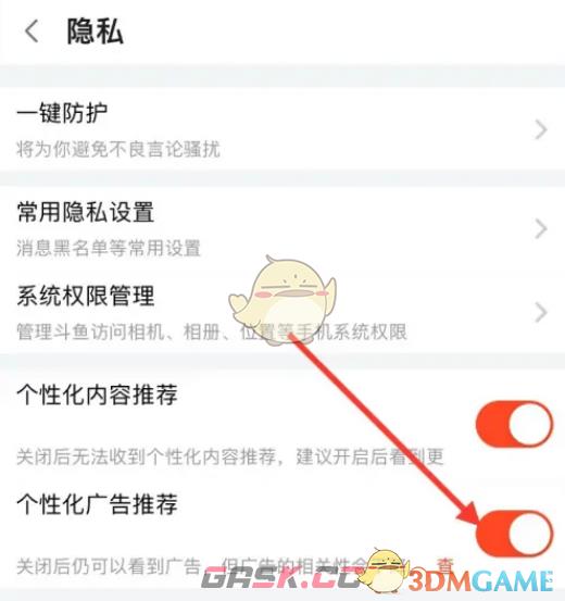 《斗鱼》关闭个性化广告方法-第4张-手游攻略-GASK