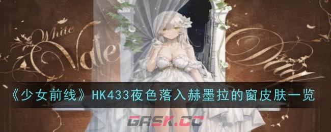 《少女前线》HK433夜色落入赫墨拉的窗皮肤一览-第1张-手游攻略-GASK