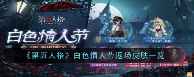 《第五人格》白色情人节返场皮肤一览-第1张-手游攻略-GASK