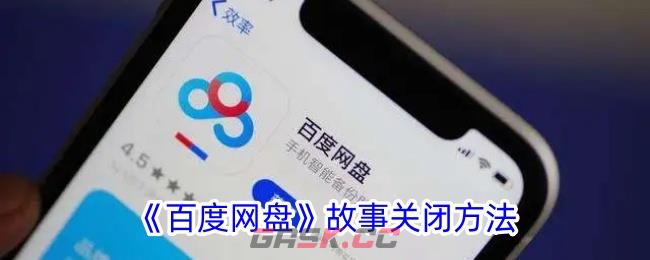 《百度网盘》故事关闭方法