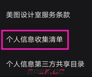 《美图设计室》个人信息收集清单查看方法-第4张-手游攻略-GASK